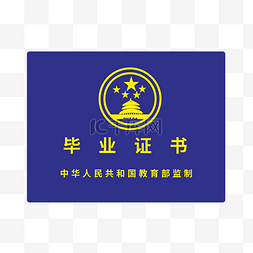 蓝色中华人民共和国教育部毕业证