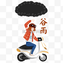 骑电车图片_手绘谷雨电车女孩