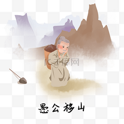 小清新矢量插画图片_历史典故手绘插画系列之愚公移山