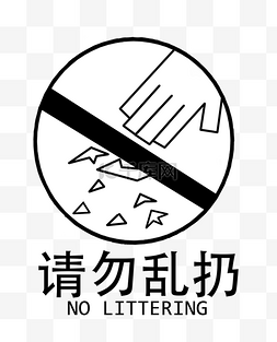 洗碗池标示图片_请勿乱扔警示标示