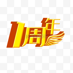 红色海报周年庆图片_周年庆立体字