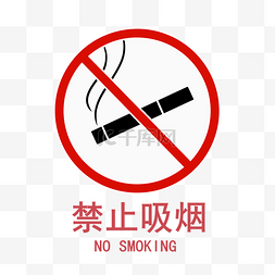 提示图标卡通图片_禁止吸烟图标矢量图