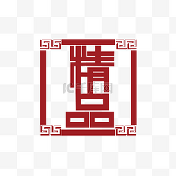 中设计图片_精品中国风式红章