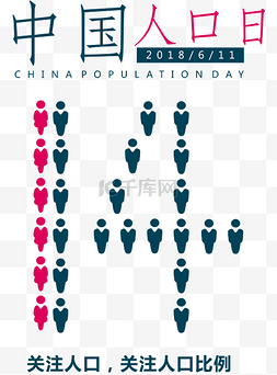 人口统计表图片_矢量六月十一日中国人口日素材