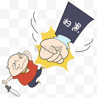 打击坏人图片_打击坏人素材-打击坏人图片大全-千库网