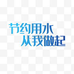 我字艺术字图片_节约用水从我做起