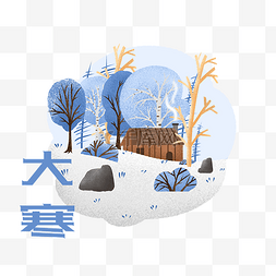 手绘24节气插画图片_卡通手绘大寒节气插画雪小屋