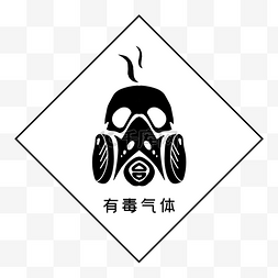 有毒气体标志