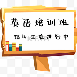 幼儿园招生图片_英语培训班招生海报