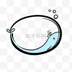 椭圆形泡泡图片_蓝色鲸鱼冒泡泡对话框