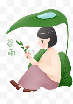 下雨水图片_谷雨坐在绿叶下的女孩插画