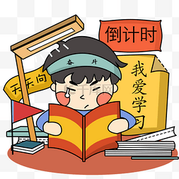 祖国我爱您图片_手绘我爱学习学习使人快乐爱看书