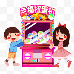 扭蛋玩具图片_人和幸福扭蛋机