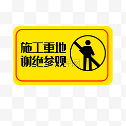 电梯内警示图片_谢绝参观