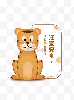 老虎边框图片_动物园注意安全警示牌卡通老虎温