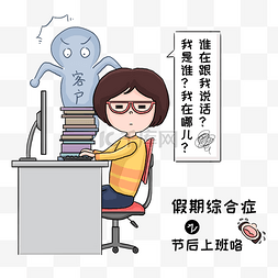 呼吸综合症图片_假期综合症之节后上班手绘插画psd