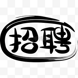 通用文字图片_招聘书法字体文字矢量素材