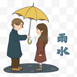 雨水节气免抠素材图片_二十四节气雨水撑伞手绘插画免抠