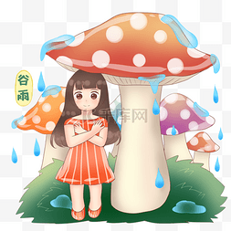 谷雨蘑菇下躲雨的小女孩