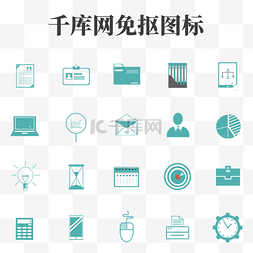 实用简洁图片_商务图标免抠元素