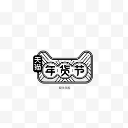 天猫年货节logo图片_免抠黑色年货节艺术字