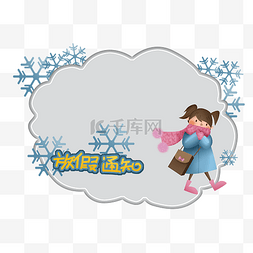 卡通可爱女孩冬季雪花放假通知边