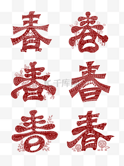 窗花春字图片_新年窗花红色创意春字