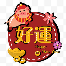 金猪新年祝福图片_猪年新年2019农历新年