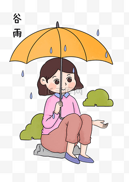 谷雨人物和水滴插画