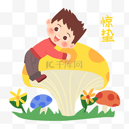 蘑菇黄色图片_惊蛰男孩蘑菇