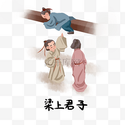 历史典故手绘插画系列之梁上君子