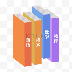 学校卡通插画图片_卡通手绘书本课本