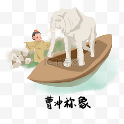羊城历史图片_历史典故手绘插画系列之曹冲称象