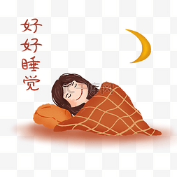 世界睡眠日女生图片_世界睡眠日女生睡觉