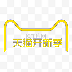 开锁公司logo图片_手绘天猫开新季电商logo