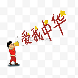 爱我中华中国最棒PNG插图