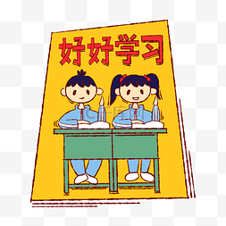 学生题板图片_手绘卡通学生好好学习