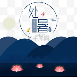 24节气海报秋天图片_处暑黑夜荷叶插画