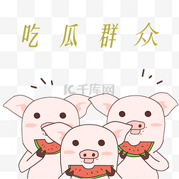 卡通群众图片_吃西瓜的小猪插画