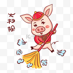 2019春节福猪大扫除