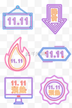 矢量彩色双十一促销发光标签合集