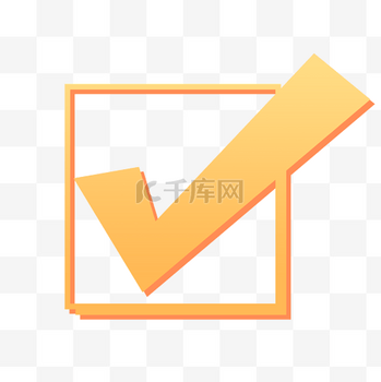 卡通对号图片-卡通对号素材-卡通对号模板图片下载-千库网