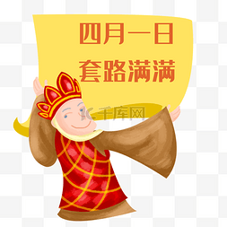 唐生图片_四月一日套路满满