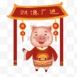 猪年财源广进招财猪春节红红火火