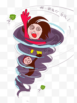 台风手绘图片_台风龙卷风来了卡通手绘png免扣