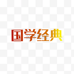 红色字图片_国学经典