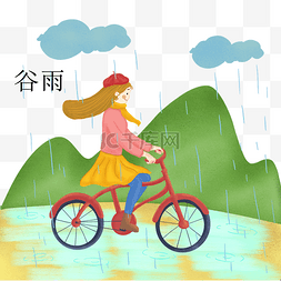骑自行图片_谷雨骑自行的小女孩