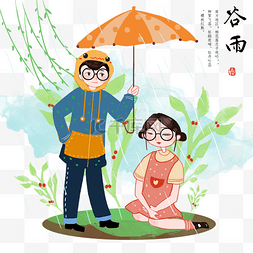 谷雨打伞的情侣插画