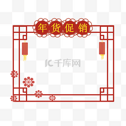 手绘促销边框图片_手绘中国风新年边框