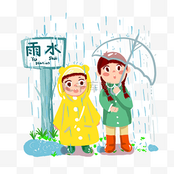 雨水节气卡通图片_二十四节气雨水雨中等待的卡通小